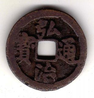 Ming Dynasty Hong Zhi Tong Bao 1 cash bronze coin, VF