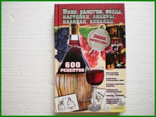 New Book 600 Recipes Wine Moonshine Vodka Liqueurs Cognacs in Russian