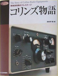The Story of Collins Radio Equipment /Collins Monogatari Japanese Ham 