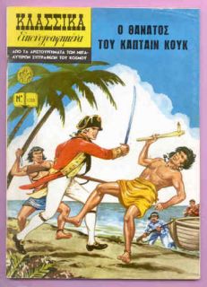 Greek Classic Ill 1205 Death of Captain Cook European
