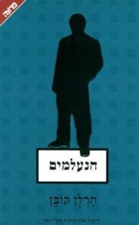 Gone for Good, Harlen Coben, Hebrew book, הנעלמים, הרלן