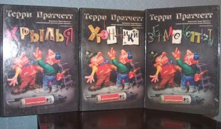 Terry Pratchett Three Fantasy Books in Russian Illustr