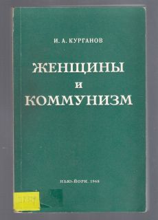 Russian Emigrant Book Kurganov Women and Communism 1968