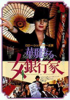 La Banquiere Japanese Movie Flyer Romy Schneider
