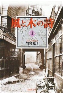 Wind & Tree Song (bunko ban) Vol. 1 (Kaze to Ki no Uta) (in Japanese
